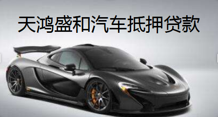 天鴻盛和汽車抵押怎么申請流程是什么？