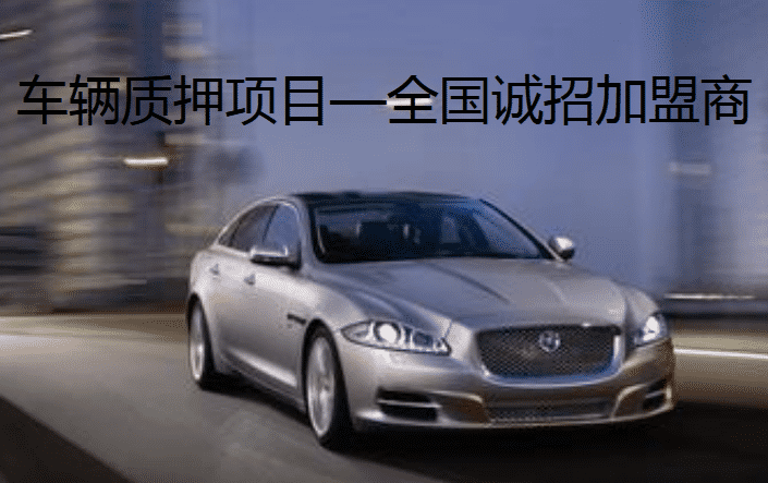 車輛質(zhì)押項(xiàng)目—全國(guó)誠(chéng)招加盟商