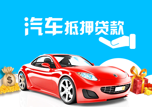 天鴻盛和車抵貸加盟關(guān)于汽車抵押貸款簡(jiǎn)單介紹