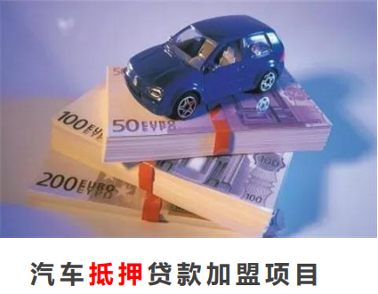 快速提高汽車抵押貸款加盟貸款通過(guò)率？