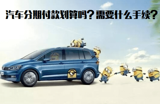 汽車分期付款劃算嗎？需要什么手續(xù)？