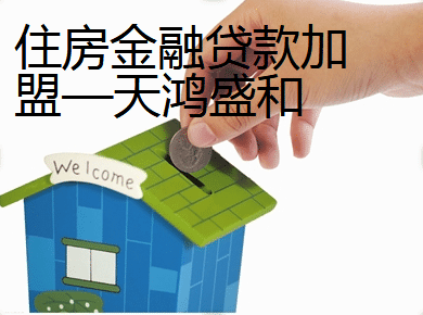 住房金融貸款加盟——天鴻盛和