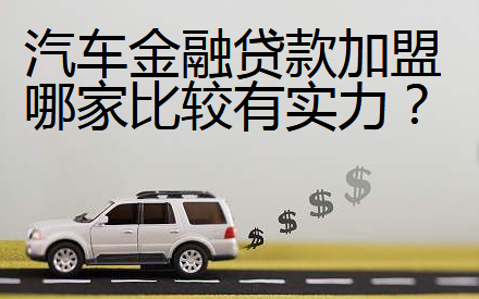 汽車金融貸款加盟哪家比較有實力